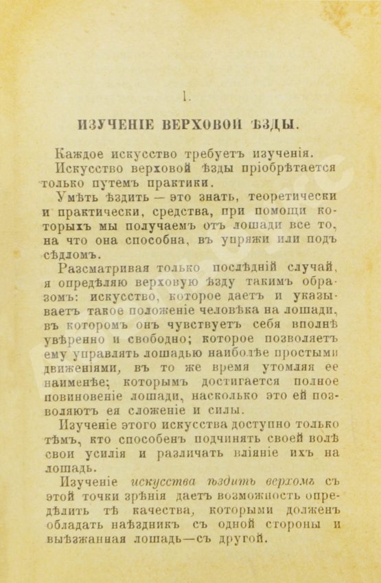 Антикварная книга Во, Ш.М. де. Верховая езда прежде и теперь