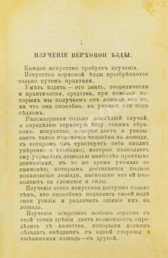 Антикварная книга Во, Ш.М. де. Верховая езда прежде и теперь