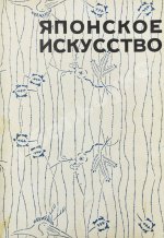 Гартман, С. Японское искусство