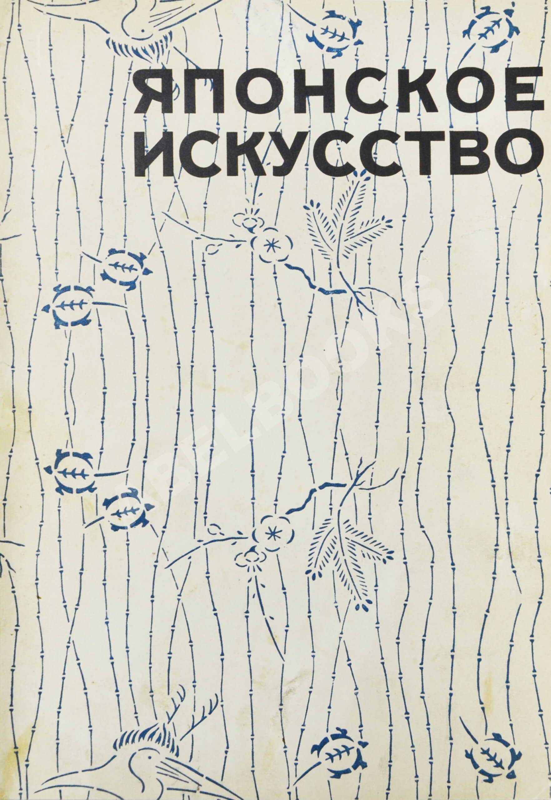 Гартман, С. Японское искусство | Купить с доставкой по Москве и всей России  по выгодным ценам.