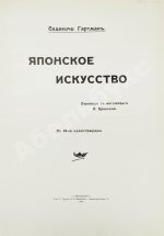 Гартман, С. Японское искусство