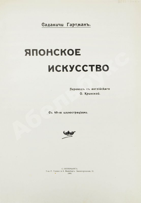 Антикварная книга Гартман, С. Японское искусство