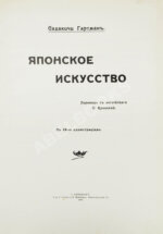 Гартман, С. Японское искусство