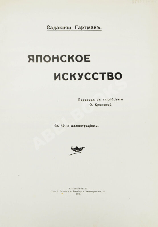 Антикварная книга Гартман, С. Японское искусство