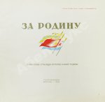 За Родину. Героические страницы истории нашей родины