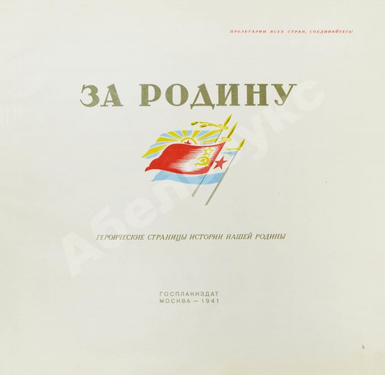 Антикварная книга За Родину. Героические страницы истории нашей родины