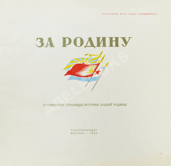 Антикварная книга За Родину. Героические страницы истории нашей родины Антикварная книга За Родину. Героические страницы истории нашей родины