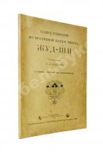 Бадмаев, П.А. Главное руководство по врачебной науке Тибета Жуд-Ши