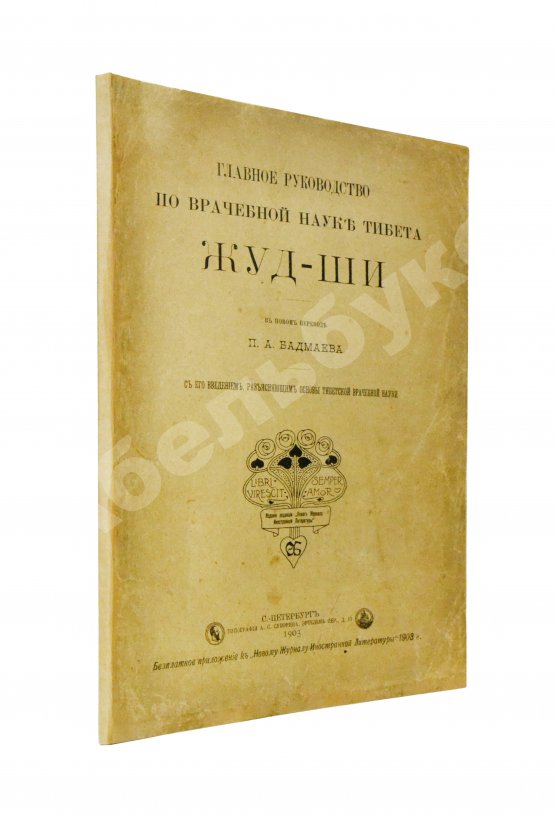 Антикварная книга Бадмаев, П.А. Главное руководство по врачебной науке Тибета Жуд-Ши