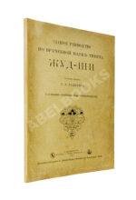 Бадмаев, П.А. Главное руководство по врачебной науке Тибета Жуд-Ши