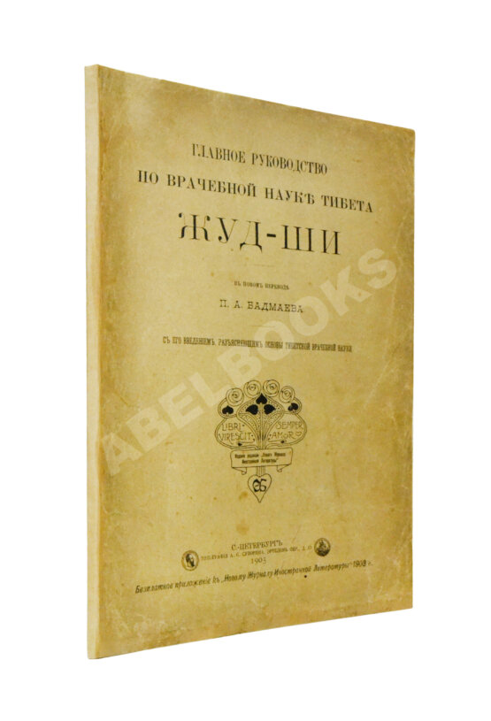 Антикварная книга Бадмаев, П.А. Главное руководство по врачебной науке Тибета Жуд-Ши