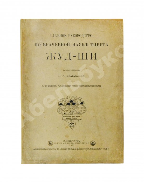 Антикварная книга Бадмаев, П.А. Главное руководство по врачебной науке Тибета Жуд-Ши