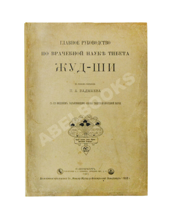 Антикварная книга Бадмаев, П.А. Главное руководство по врачебной науке Тибета Жуд-Ши