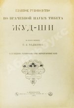 Бадмаев, П.А. Главное руководство по врачебной науке Тибета Жуд-Ши