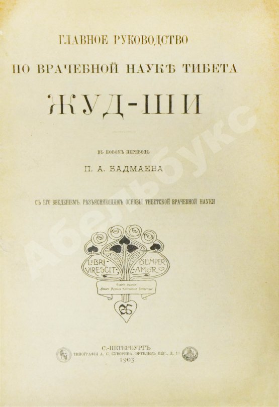 Антикварная книга Бадмаев, П.А. Главное руководство по врачебной науке Тибета Жуд-Ши