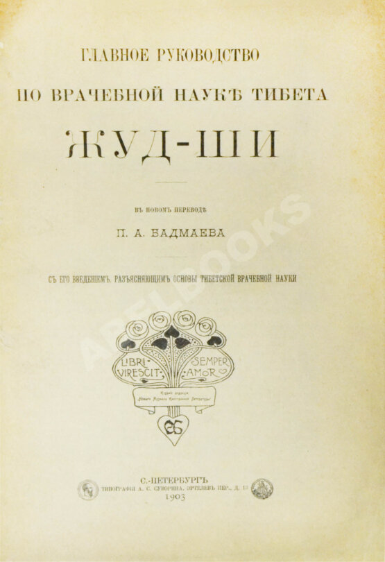 Антикварная книга Бадмаев, П.А. Главное руководство по врачебной науке Тибета Жуд-Ши