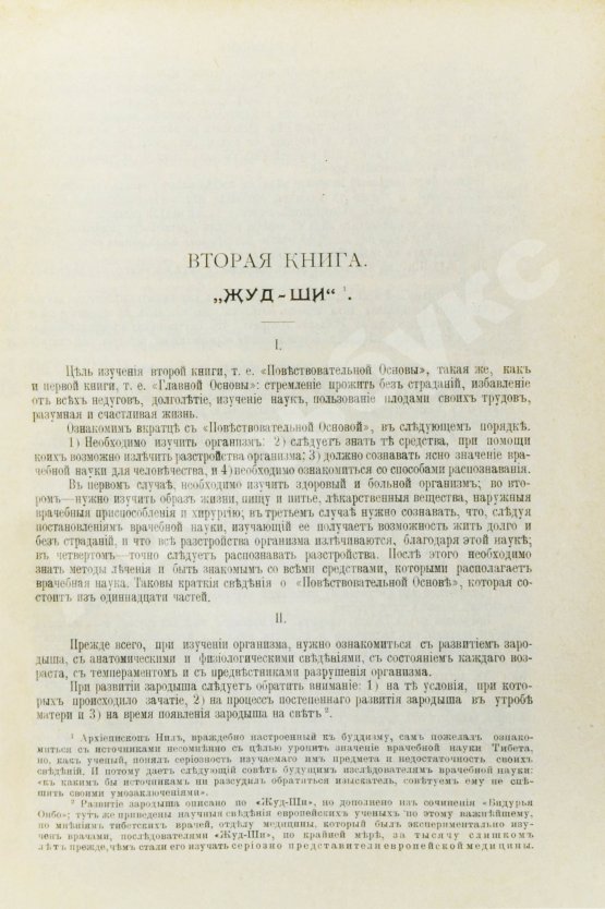 Антикварная книга Бадмаев, П.А. Главное руководство по врачебной науке Тибета Жуд-Ши