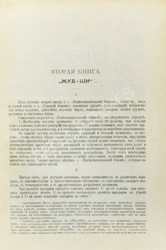 Антикварная книга Бадмаев, П.А. Главное руководство по врачебной науке Тибета Жуд-Ши