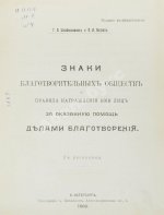 Шкабельников, Г.З., Петров, П.И. Знаки благотворительных обществ и правила награждения ими лиц за оказанную помощь делами благотворения