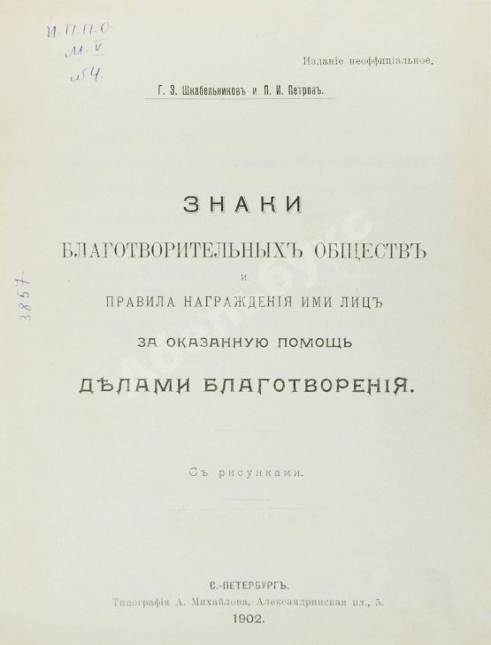 Антикварная книга Шкабельников, Г.З., Петров, П.И. Знаки благотворительных обществ и правила награждения ими лиц за оказанную помощь делами благотворения