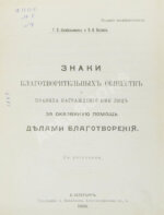 Шкабельников, Г.З., Петров, П.И. Знаки благотворительных обществ и правила награждения ими лиц за оказанную помощь делами благотворения