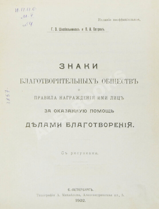 Антикварная книга Шкабельников, Г.З., Петров, П.И. Знаки благотворительных обществ и правила награждения ими лиц за оказанную помощь делами благотворения