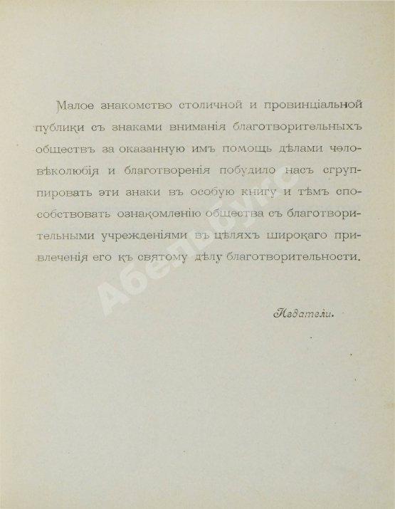 Антикварная книга Шкабельников, Г.З., Петров, П.И. Знаки благотворительных обществ и правила награждения ими лиц за оказанную помощь делами благотворения