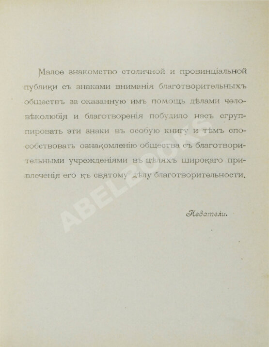 Антикварная книга Шкабельников, Г.З., Петров, П.И. Знаки благотворительных обществ и правила награждения ими лиц за оказанную помощь делами благотворения
