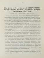 Шкабельников, Г.З., Петров, П.И. Знаки благотворительных обществ и правила награждения ими лиц за оказанную помощь делами благотворения