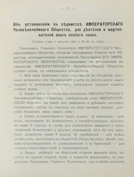 Антикварная книга Шкабельников, Г.З., Петров, П.И. Знаки благотворительных обществ и правила награждения ими лиц за оказанную помощь делами благотворения