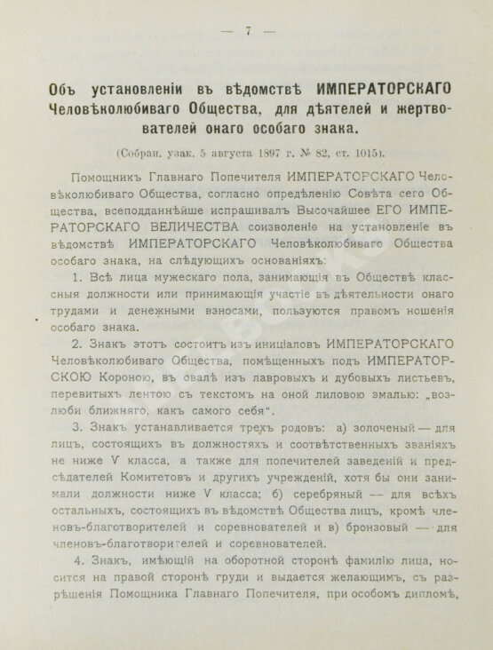 Антикварная книга Шкабельников, Г.З., Петров, П.И. Знаки благотворительных обществ и правила награждения ими лиц за оказанную помощь делами благотворения