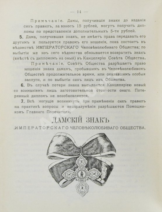 Антикварная книга Шкабельников, Г.З., Петров, П.И. Знаки благотворительных обществ и правила награждения ими лиц за оказанную помощь делами благотворения