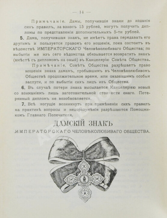 Антикварная книга Шкабельников, Г.З., Петров, П.И. Знаки благотворительных обществ и правила награждения ими лиц за оказанную помощь делами благотворения