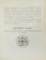 Шкабельников, Г.З., Петров, П.И. Знаки благотворительных обществ и правила награждения ими лиц за оказанную помощь делами благотворения