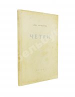 Ахматова, А.А. Чётки