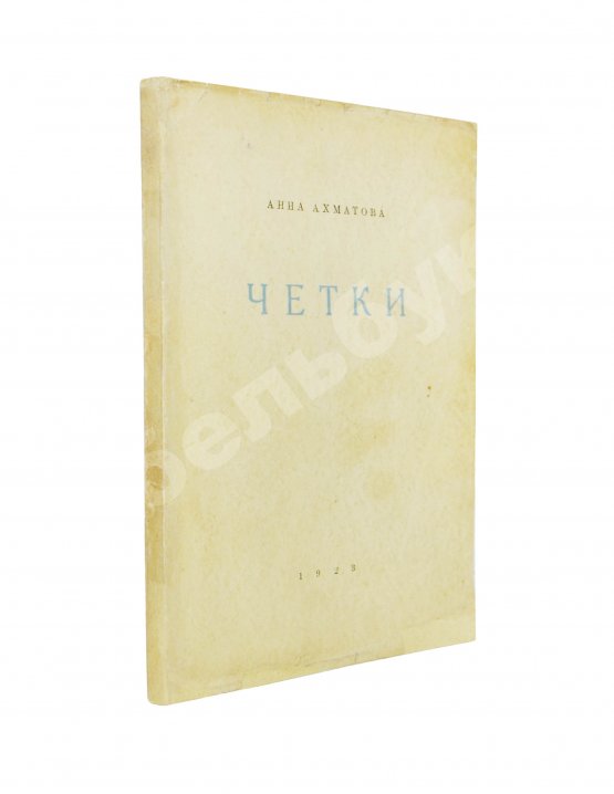 Первое/Прижизненное издание Ахматова, А.А. Чётки