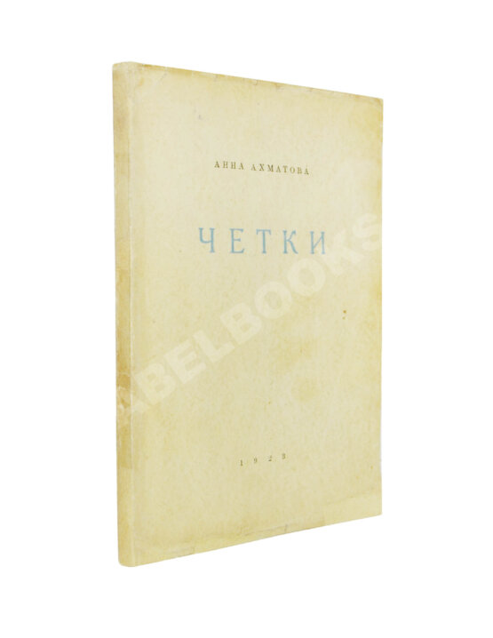 Первое/Прижизненное издание Ахматова, А.А. Чётки
