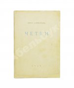 Ахматова, А.А. Чётки