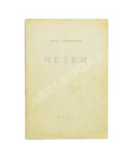 Ахматова, А.А. Чётки