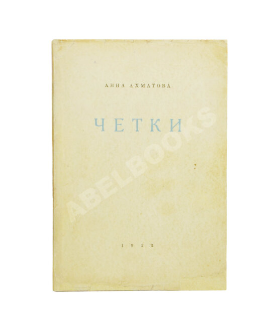 Первое/Прижизненное издание Ахматова, А.А. Чётки