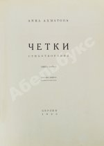 Ахматова, А.А. Чётки
