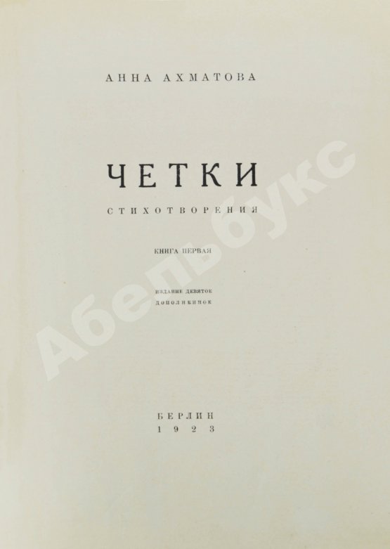 Первое/Прижизненное издание Ахматова, А.А. Чётки