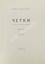 Ахматова, А.А. Чётки