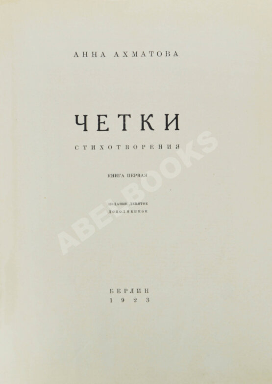 Первое/Прижизненное издание Ахматова, А.А. Чётки