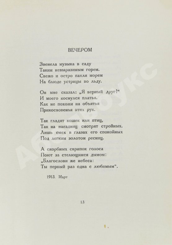 Первое/Прижизненное издание Ахматова, А.А. Чётки
