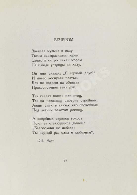 Первое/Прижизненное издание Ахматова, А.А. Чётки