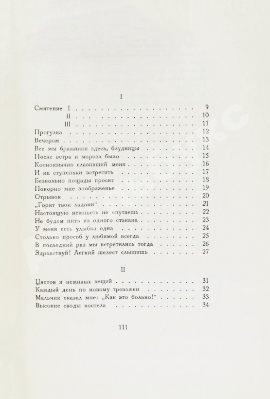 Первое/Прижизненное издание Ахматова, А.А. Чётки