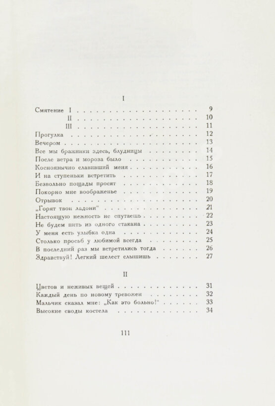 Первое/Прижизненное издание Ахматова, А.А. Чётки