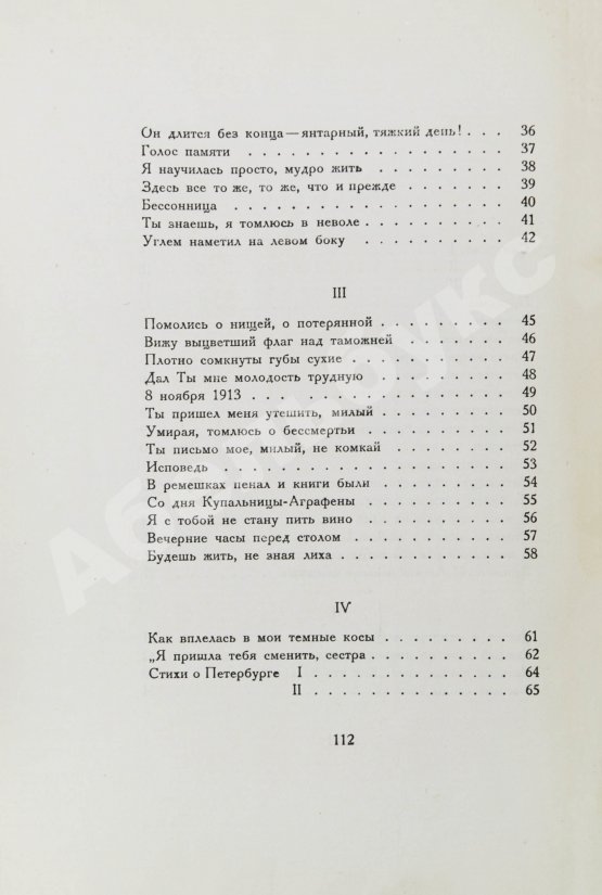 Первое/Прижизненное издание Ахматова, А.А. Чётки