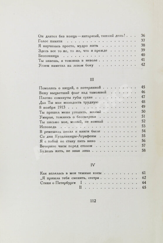 Первое/Прижизненное издание Ахматова, А.А. Чётки